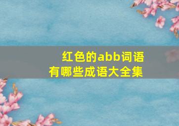 红色的abb词语有哪些成语大全集