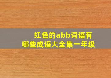 红色的abb词语有哪些成语大全集一年级