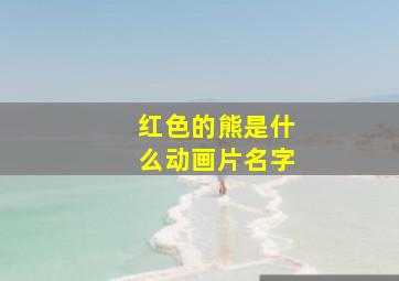 红色的熊是什么动画片名字