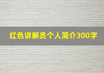 红色讲解员个人简介300字