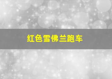 红色雪佛兰跑车