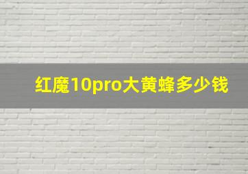 红魔10pro大黄蜂多少钱