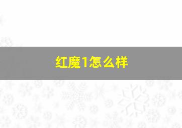 红魔1怎么样