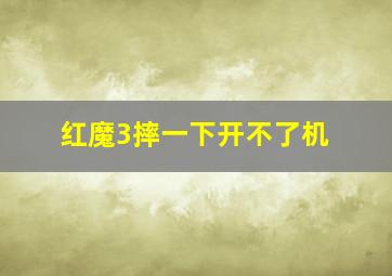 红魔3摔一下开不了机