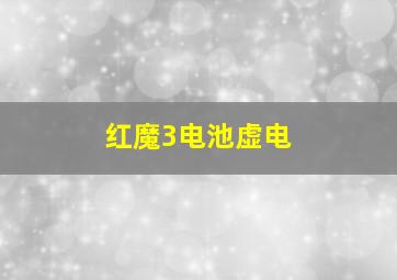 红魔3电池虚电