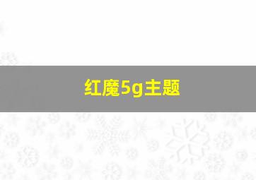 红魔5g主题