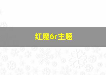 红魔6r主题