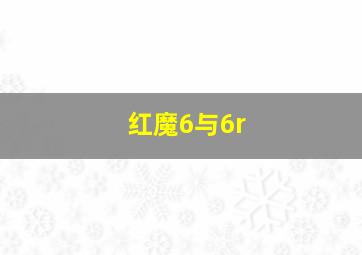 红魔6与6r