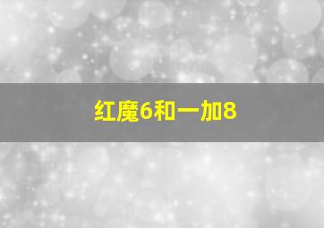 红魔6和一加8