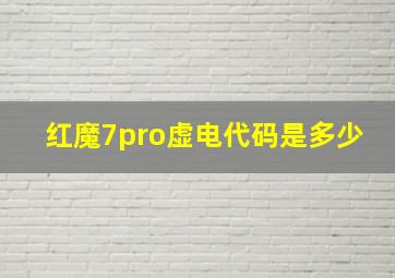 红魔7pro虚电代码是多少