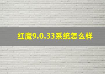 红魔9.0.33系统怎么样