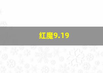 红魔9.19