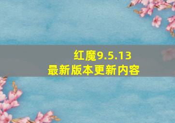 红魔9.5.13最新版本更新内容