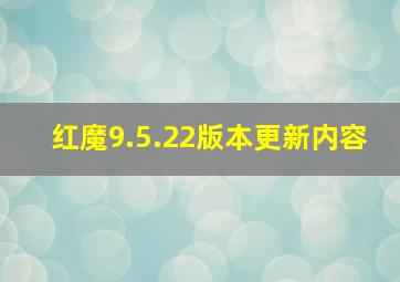 红魔9.5.22版本更新内容