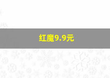 红魔9.9元