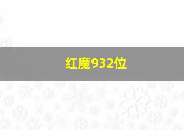 红魔932位