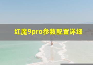 红魔9pro参数配置详细