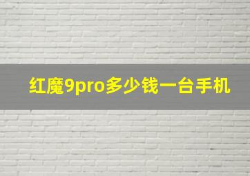 红魔9pro多少钱一台手机