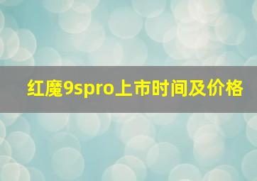 红魔9spro上市时间及价格