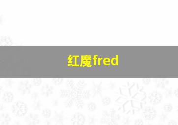 红魔fred