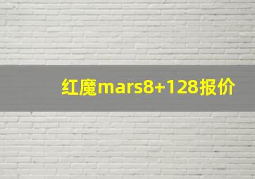 红魔mars8+128报价