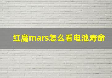 红魔mars怎么看电池寿命