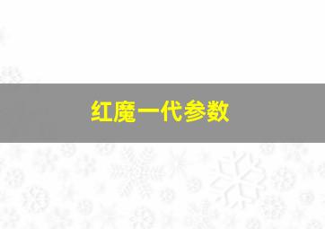 红魔一代参数