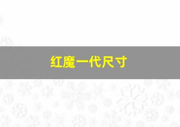 红魔一代尺寸