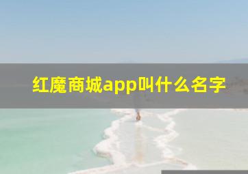 红魔商城app叫什么名字