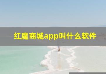 红魔商城app叫什么软件