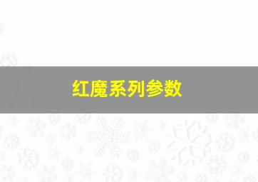 红魔系列参数