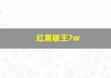 红黑碳王7w