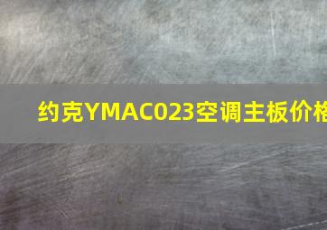 约克YMAC023空调主板价格