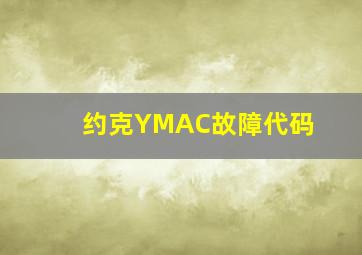 约克YMAC故障代码