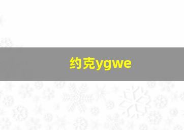 约克ygwe