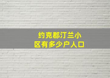 约克郡汀兰小区有多少户人口