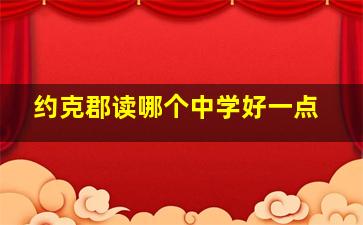 约克郡读哪个中学好一点