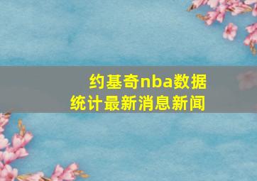 约基奇nba数据统计最新消息新闻