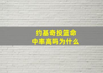 约基奇投篮命中率高吗为什么