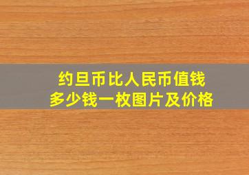 约旦币比人民币值钱多少钱一枚图片及价格