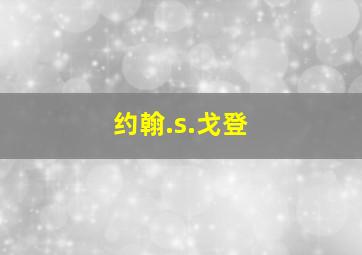 约翰.s.戈登