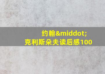 约翰·克利斯朵夫读后感100