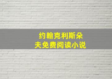 约翰克利斯朵夫免费阅读小说