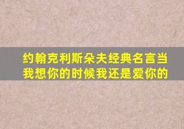 约翰克利斯朵夫经典名言当我想你的时候我还是爱你的