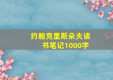 约翰克里斯朵夫读书笔记1000字