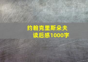 约翰克里斯朵夫读后感1000字