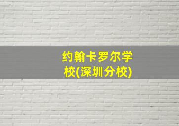 约翰卡罗尔学校(深圳分校)