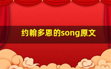 约翰多恩的song原文