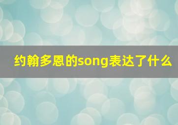 约翰多恩的song表达了什么