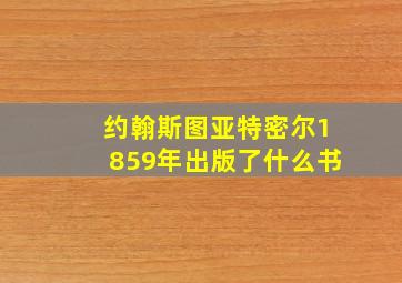 约翰斯图亚特密尔1859年出版了什么书